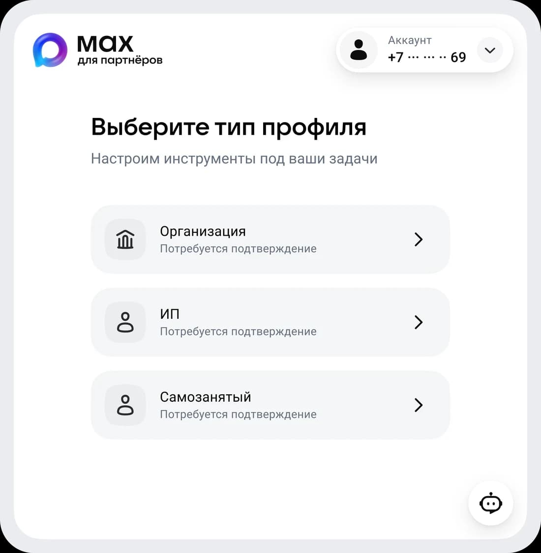 MAX для партнёров: выбор профиля организации, ИП или самозанятого перед подтверждением