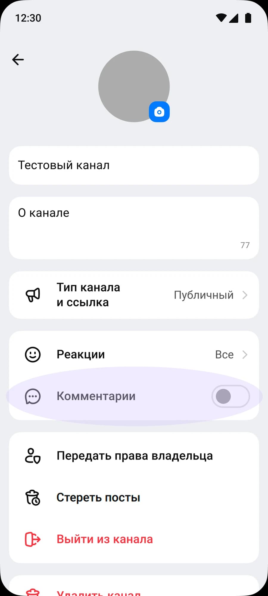 MAX: выключенный переключатель Комментарии в настройках канала