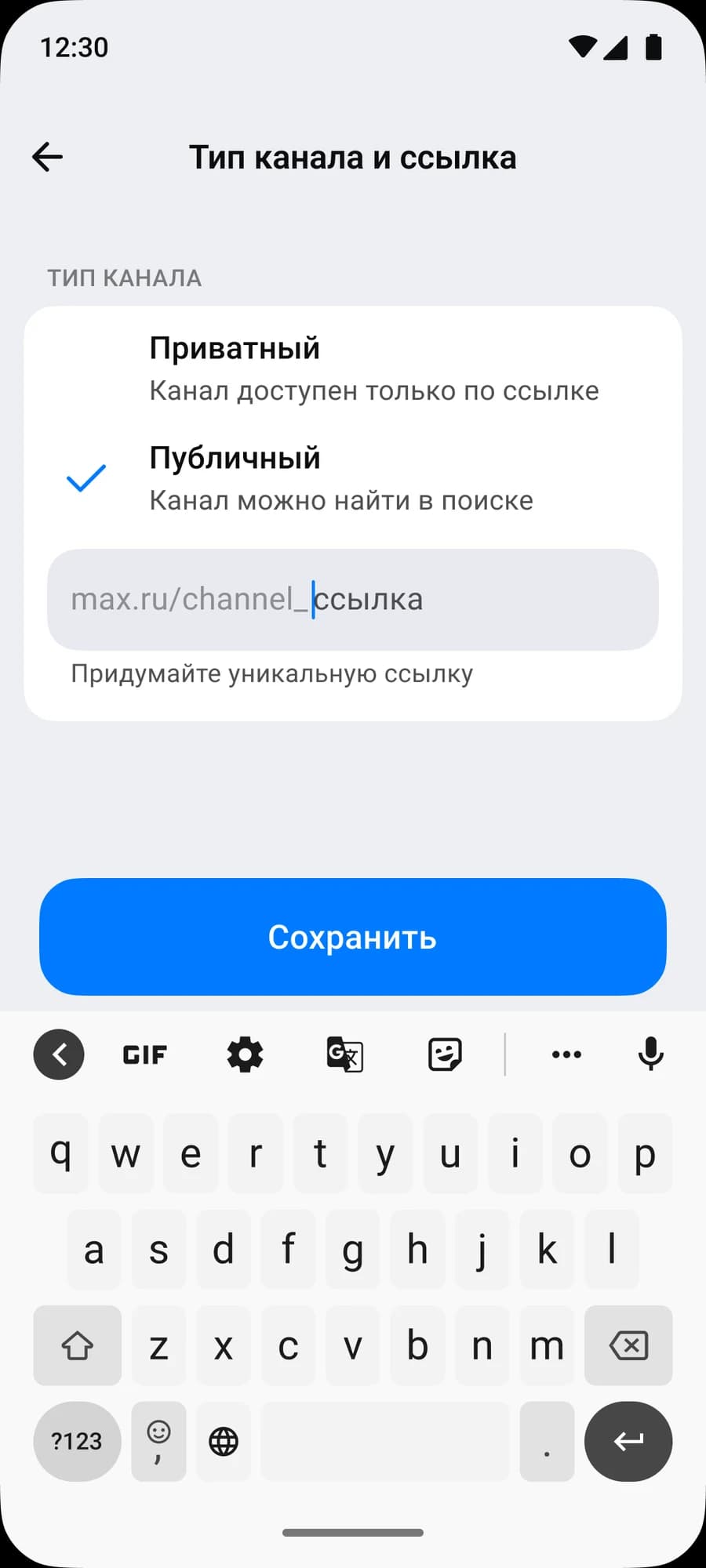 Настройка публичного канала MAX: выбор типа и поле ссылки с префиксом channel_