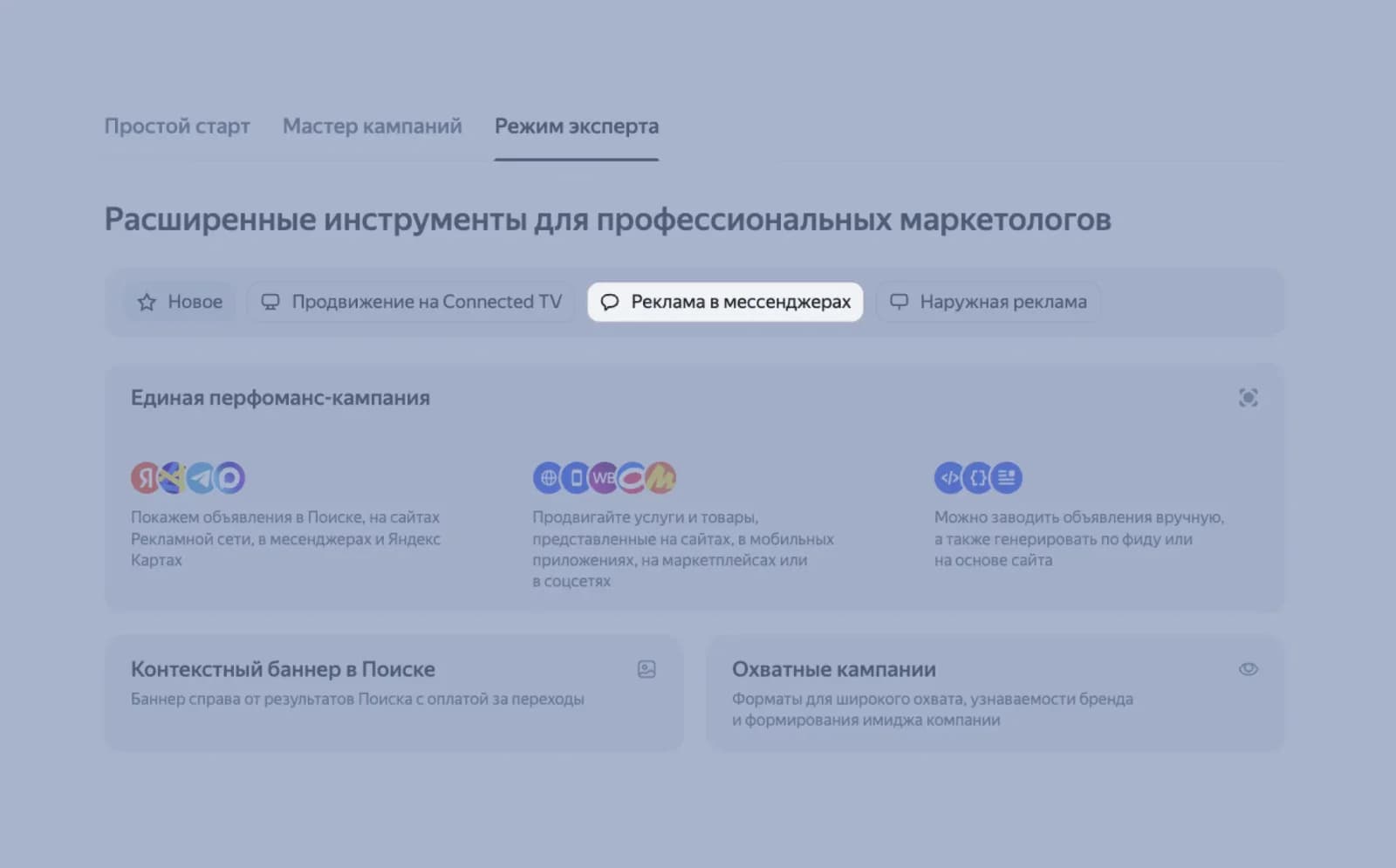 Режим эксперта в Яндекс Директе: выбор рекламы в мессенджерах
