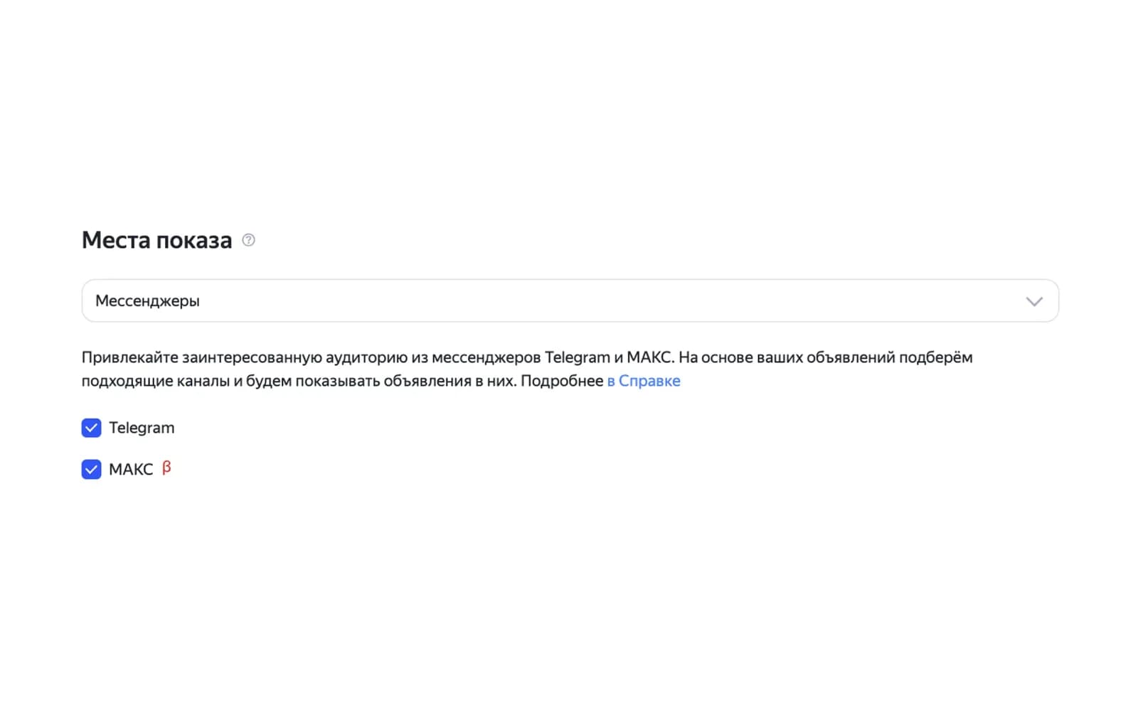 Настройки мест показа в Директе с отдельными переключателями Telegram и MAX