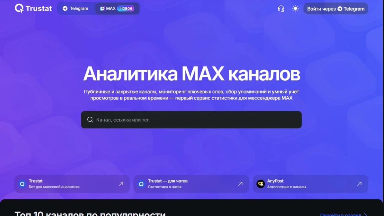 Сайт Trustat: выбран MAX, в центре поле поиска канала по названию или ссылке