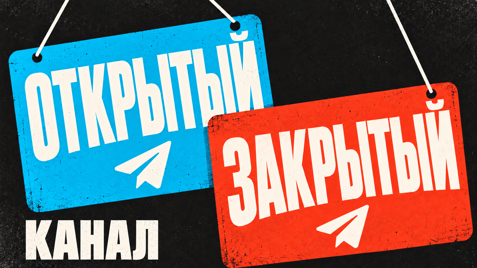 Открытый или закрытый Telegram-канал: в чём разница и какой выбрать