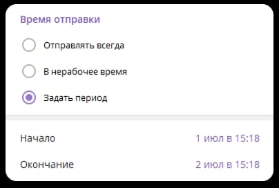 Время отправки автоответа Нет на месте: всегда, в нерабочее время или в заданный период