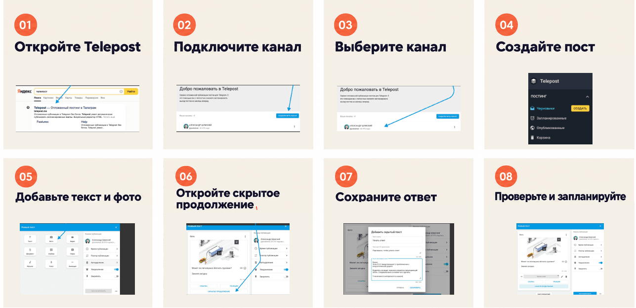 Восемь шагов в Telepost: подключение канала, создание поста, добавление текста, скрытого ответа и планирование