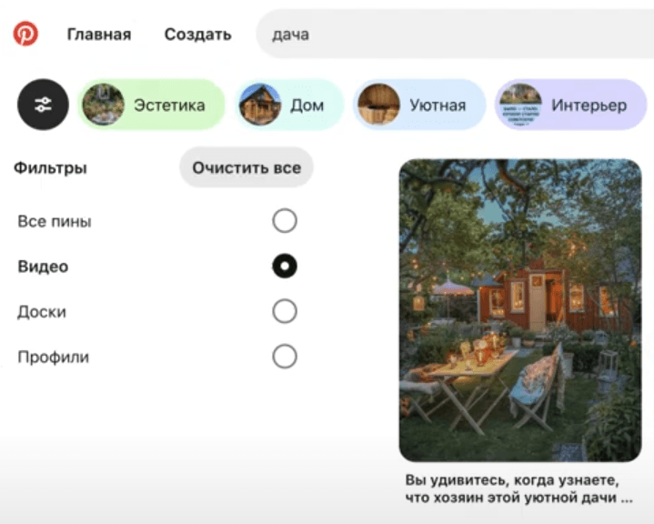 Поиск в Pinterest по теме дачи с фильтром видео