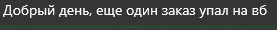 Как я помог клиенту делегировать Телеграм и обеспечить продажи товара через Ozon и WB