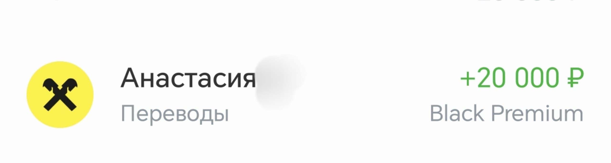 Обезличенный скриншот оплаты от клиента на 20 000 рублей