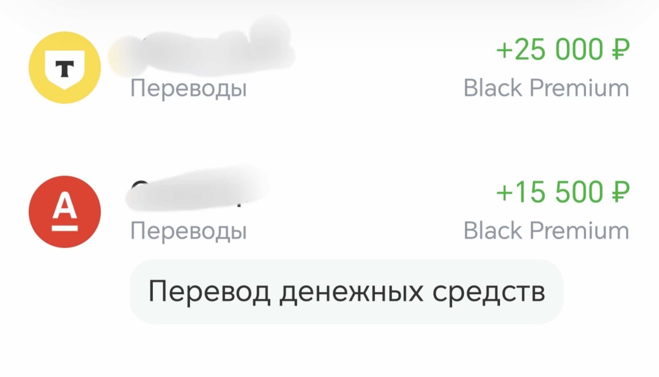 Обезличенные скриншоты оплат от клиентов на 25 000 и 15 500 рублей