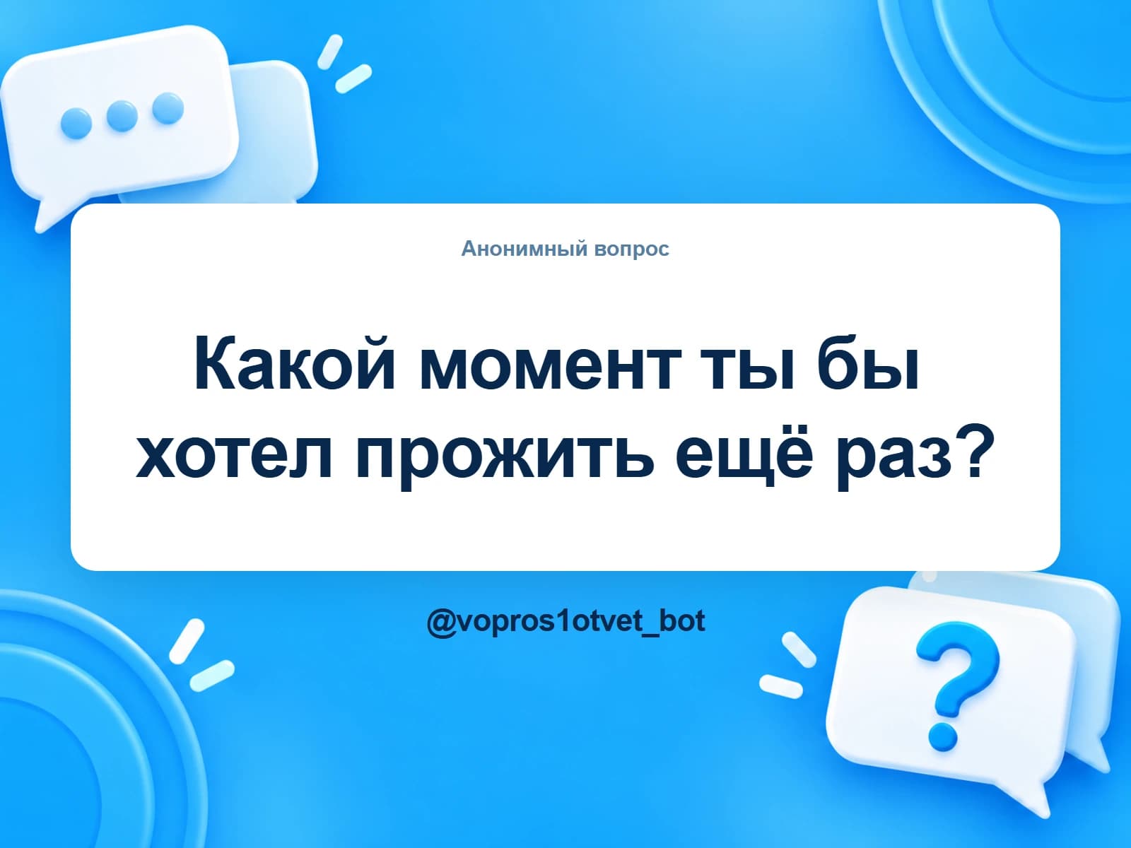 Карточка из бота: «Какой момент ты бы хотел прожить ещё раз?» на голубом фоне