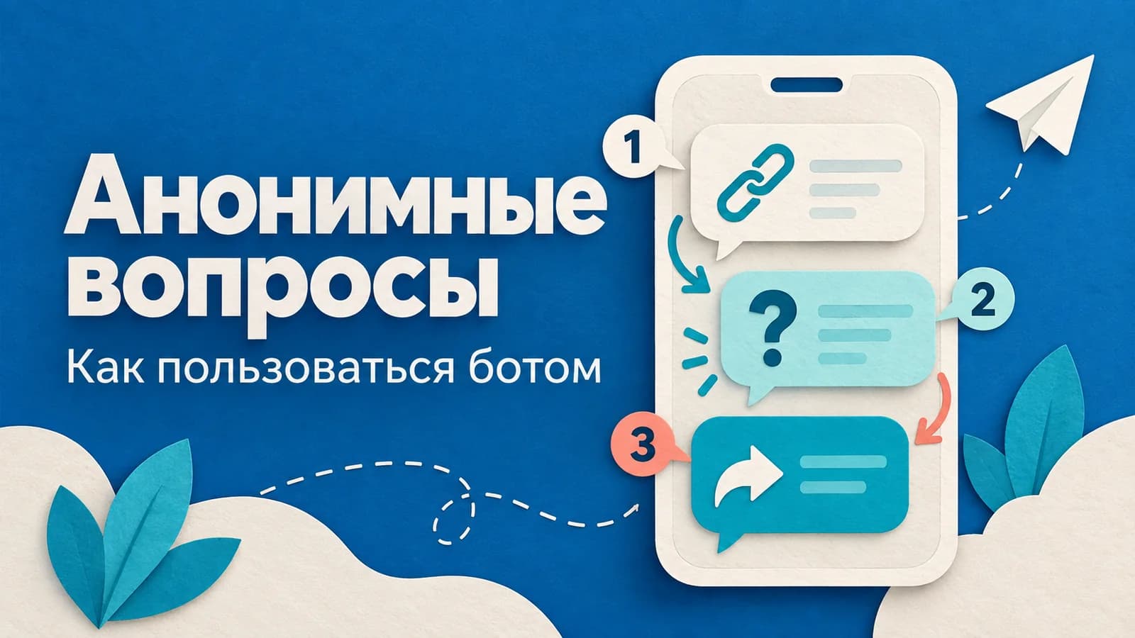 Бот анонимных вопросов в Телеграме: как пользоваться