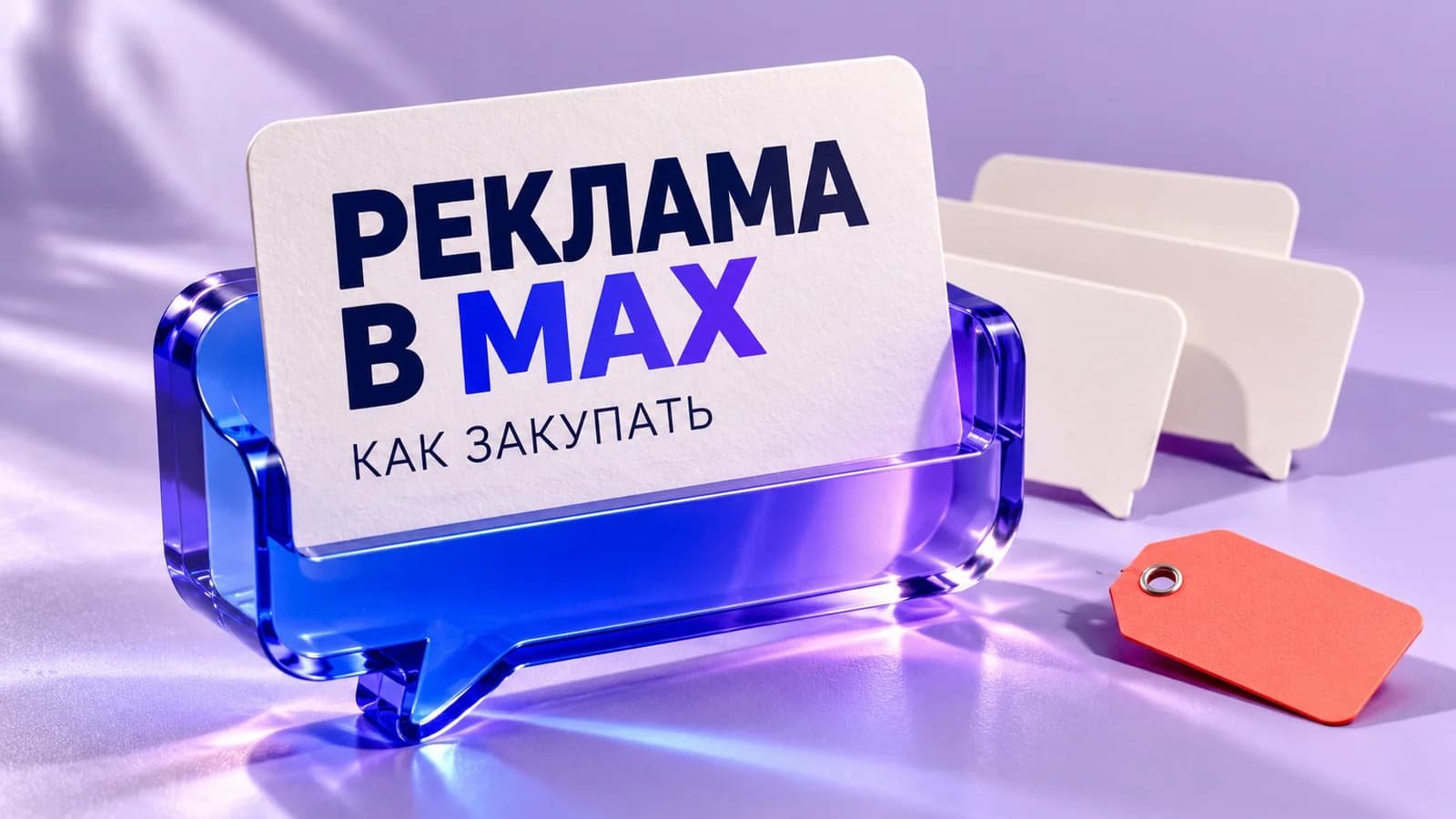 Реклама в Макс: как выбрать каналы и запустить закупку