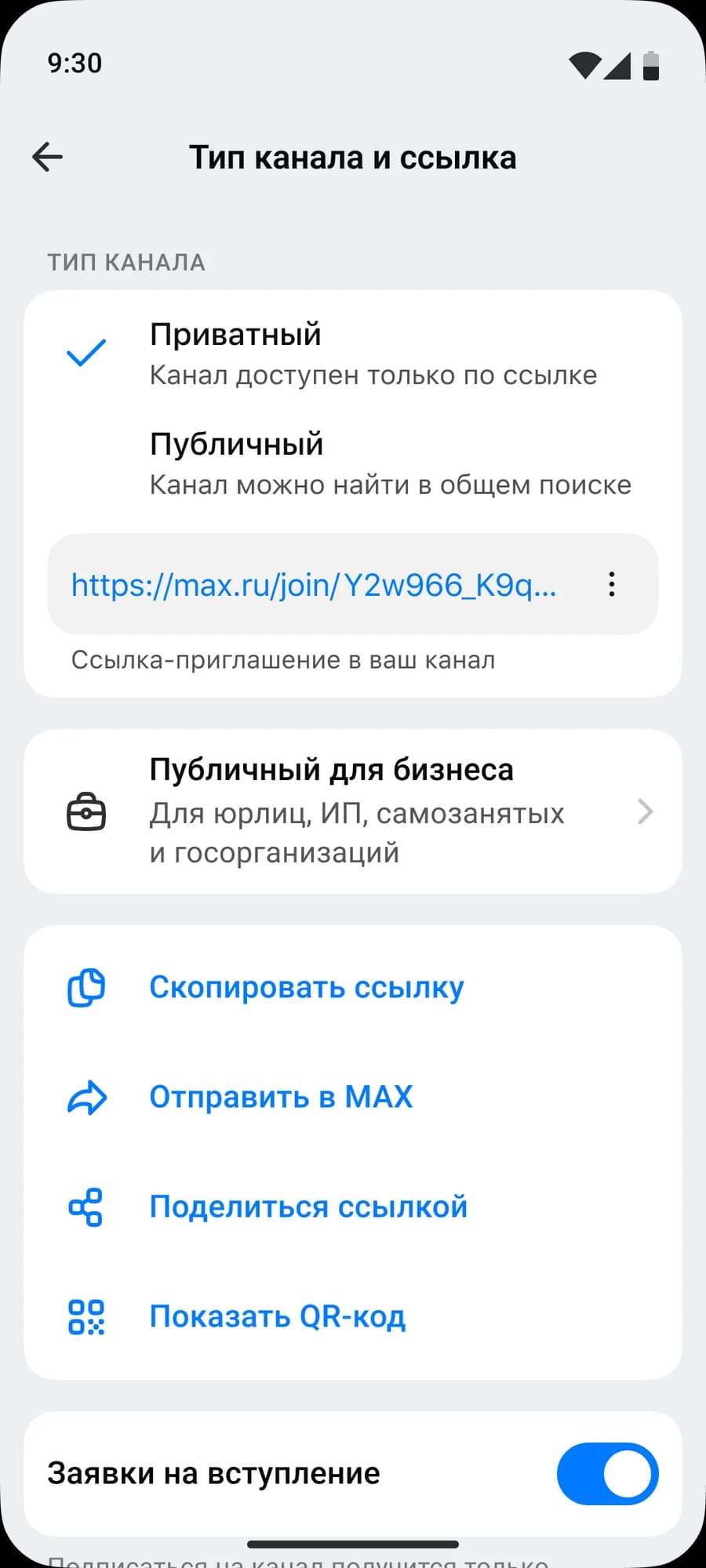 Приватный канал MAX: ссылка-приглашение, QR-код и включённые заявки на вступление