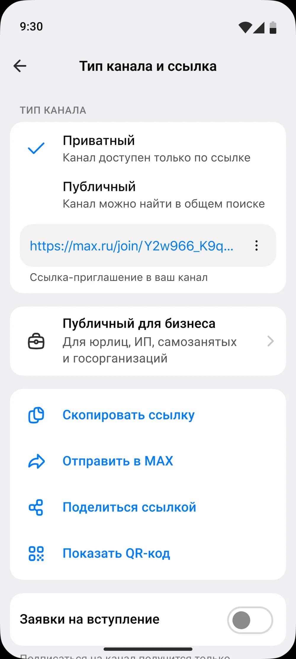 Меню MAX: скопировать ссылку на канал, поделиться приглашением и показать QR-код