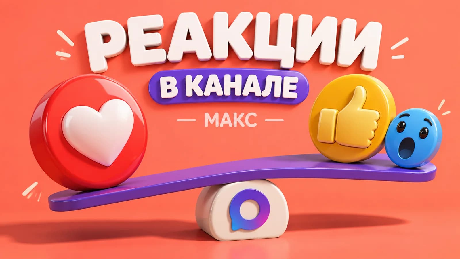 Реакции в канале Макс: как настроить и оценить отклик