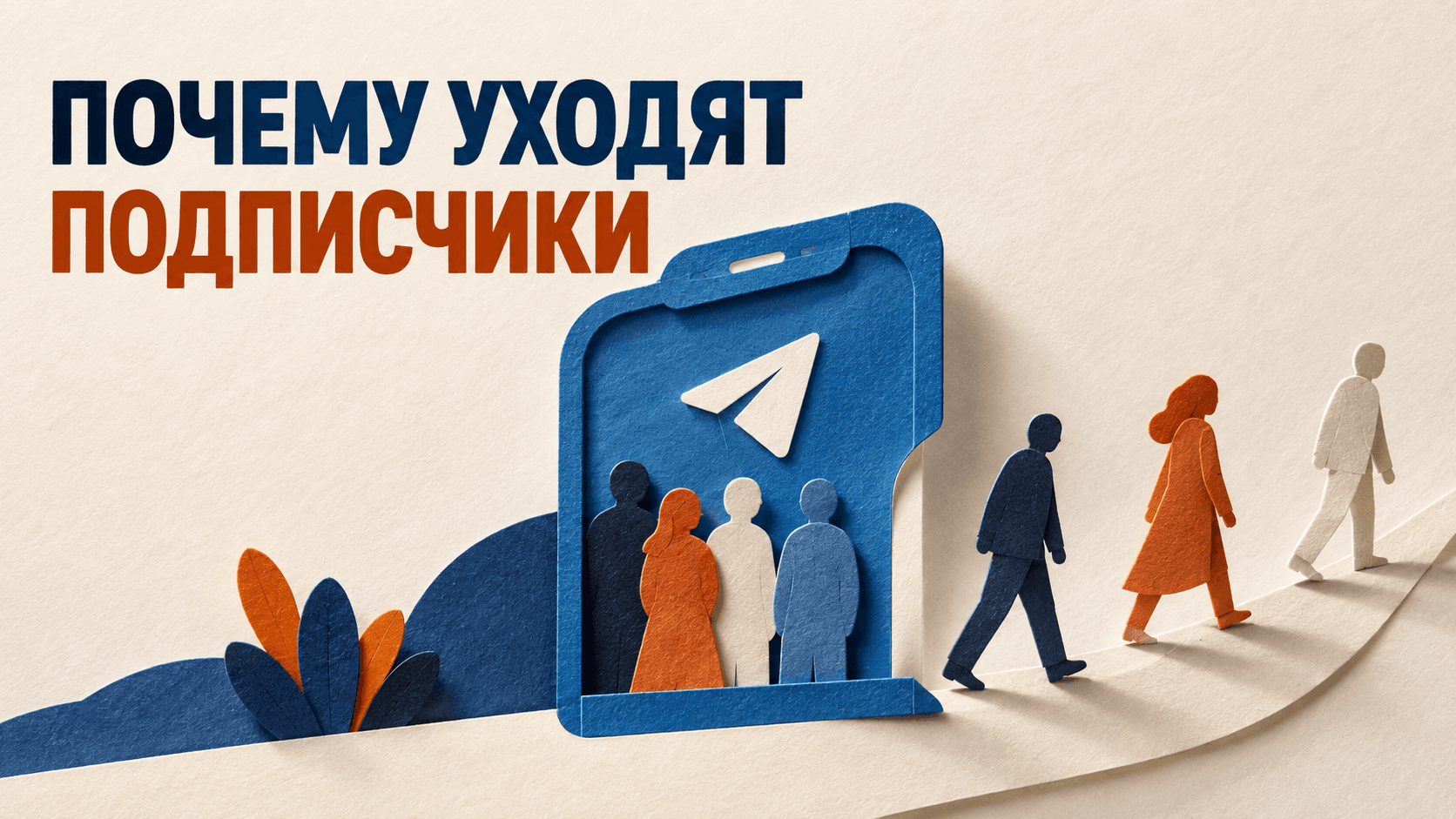 Почему люди отписываются от Telegram-канала после рекламы